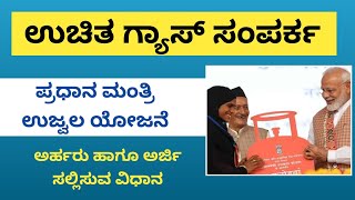 ujjwala yojana 2023 free gas cylinder kannada/karnataka | ujjwala yojana kannada