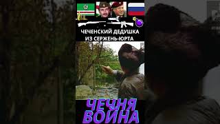 Чеченский дедушка: боевиков не было, а дом все равно сожгли! #история #чечня #война #россия #люди