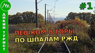 ПЕШКОМ в ГОРЫ по шпалам РЖД. Начало железнодорожных приключений. Часть #1