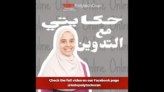 TEDx PolytechOran Online |My Blogging Journey رحلتي مع التدوين