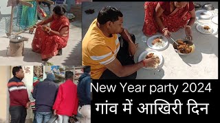 New Year celebration2024. गांव में आखिरी दिन 🎂कैसे मनाया साल का पहला दिन🍛