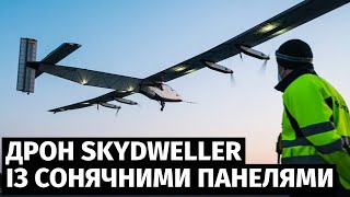 У Сполучених Штатах успішно випробували дрон Skydweller із сонячними панелями