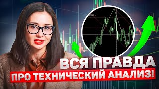 Кому Полезен ТЕХНИЧЕСКИЙ АНАЛИЗ: Инвесторы и Трейдеры. Вся ПРАВДА про Технический Анализ!