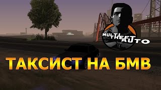 MTA:SA | CCDPlanet ТАКСИСТ НА БМВ!! #6