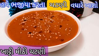 ભજીયા કે ગોટાનો સ્વાદ સો ગણો વધારી દે એવી ચટાકેદાર ખાટીમીઠી ચટણી Chutney