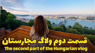 قسمت دوم ولاگ #مجارستان Vlog of Hungary 2