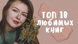 ТОП 10 моих любимых книг