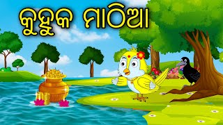 Kuhuka Mathia | Odia Cartoon |Odia Bird Stories| Odia Chadhei Gapa| Odia Moral Story