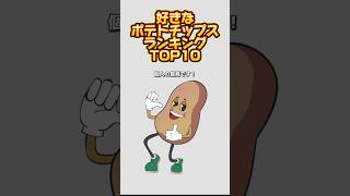 好きなポテトチップスランキング！みんなはどのポテチが好き？#shorts #ランキング