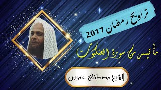 ما تيسر من سورة العنكبوت | من صلاة التراويح رمضان 2017 | الشيخ مصطفى خميس