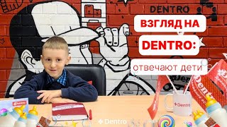 ВЗГЛЯД НА DENTRO: ОТВЕЧАЮТ ДЕТИ  | #dentro #дентро