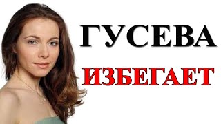 Почему Екатерина Гусева избегала съемок с Сергеем Безруковым / НОВОСТИ ШОУ БИЗНЕСА