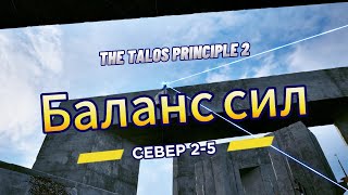 The Talos Principle 2 ►  Север 2 ►  (Задача 5) Баланс сил *РЕШЕНИЕ ГОЛОВОЛОМКИ*