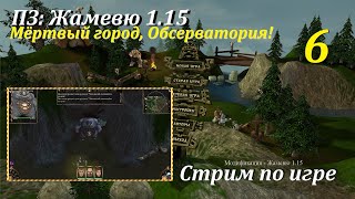 ПЗ: Жамевю 1.15, #6 | Мертвый город, Обсерватория! #игры #games #oldgames #evilislands #пз #gaming