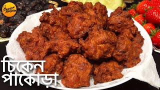 বেসন ছাড়াই মুচমুচে চিকেন পাকোড়া | Crispy Chicken Pakora Recipe | Chicken Pakora Recipe Bangla