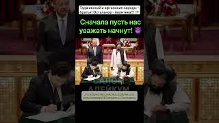 Талибы* добиваются признания у соседей 🇹🇯 *организация под санкциями ООН за террор. деятельность