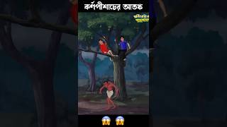 কর্ণপিশাচের আতঙ্ক 😱😱 #bengalihorrorcartoon #horrorstory #ghost #comedyshorts #granny #comedy