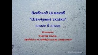 Продолжение 20. (МАСТЕР ОЭМНИ)- ПРИЛОЖЕНИЕ 2. ПРИГОРШНЯ ШЕПЧУЩИХ СКАЗОК - ОКОНЧАНИЕ- Всеволод Шмаков