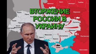 Вторжение России в Украину 2022