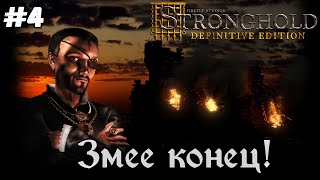 Охота на Змею!►Stronghold Definitive Edition | Стронгхолд #4