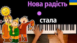 Нова радість стала (українська колядка) ● караоке | PIANO_KARAOKE ● ᴴᴰ + НОТЫ & MIDI