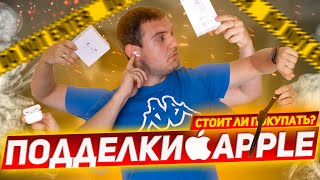 Стоит-ли покупать подделки Apple? / Китайские AirPods Pro / Реплика Apple Watch