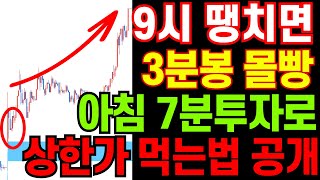 나혼자 10억번 '3분봉 신형시가베팅 매매법' 전부 공개합니다. 9시 땡치면 '이렇게'만 하세요!