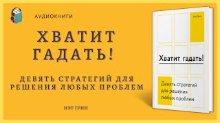 Аудиокнига Хватит гадать! Девять стратегий для решения любых проблем  Нэт Грин