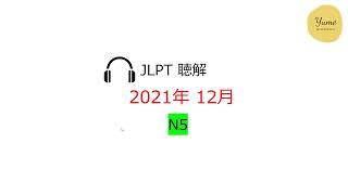 N5 Choukai JLPT 12/2021 - N5 Choukai With Answer✅