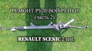 Renault Scenic 2.Ремонт рулевой рейки.Часть 2