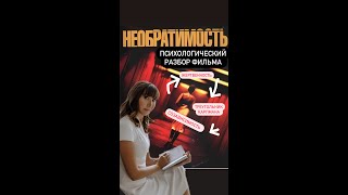 Разбор фильма Необратимость/ Как разигрывался "Треугольник Карпмана"/ Созависимость/ Жертвенность