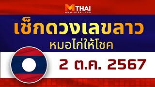 เช็กดวงเลขลาว หมอไก่ให้โชค วันนี้ 2 ตุลาคม 2567 #เลขเด็ดลาว