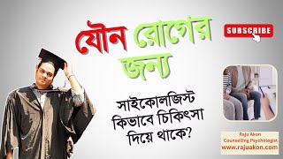 যৌন রোগের জন্য সাইকোলজিস্ট কিভাবে চিকিৎসা দিয়ে থাকে? কাউন্সেলিং সাইকোলজিস্ট রাজু আকন