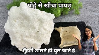 भाप में पोहा से खींचा पापड़... मुँह में डालते ही घुल जाते है Poha Khicha Papad  Seema's Smart Kitchen