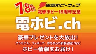 電撃ホビーウェブ18周年記念【 電ホビ.ch】