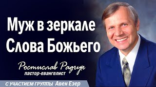 Славик Радчук - Муж или мужчина | Проповеди христианcкие #радчук