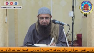 Surah Al-Ahzab | Ayat No.32 To 35 | Dars-e-Tafseer | Sheikh AbdulKhaliq Madani