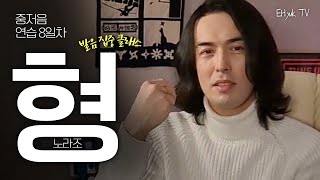 [이혁TV] 노라조 '형' 잘부르는 법_ 🎤중, 저음 노래연습 8일차