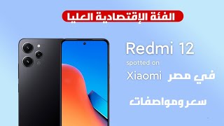 كشف الستار عن شاومي Redmi 12 الجديد في مصر