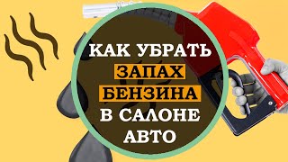 Как убрать запах бензина в салоне авто. Полезные автомобильные советы. Интересные факты