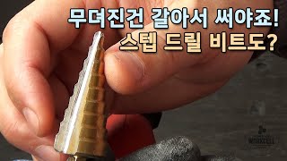 스텝드릴 비트 연마 하는 방법