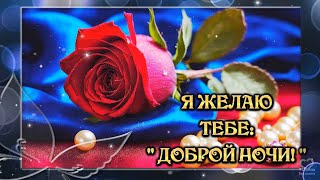 💎Я ЖЕЛАЮ ТЕБЕ:💎 " ДОБРОЙ НОЧИ! "💎 САМЫХ СЛАДКИХ 💎И ПРИЯТНЫХ СНОВ!💎Красивое пожелание доброй ночи💌