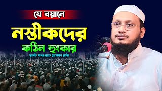 যে বয়ানে নাস্তিকদের কঠিন ধোলাই দিলেন,মুফতি সাখাওয়াত হোসাইন রাজি,Sakhawat Hussain Razi