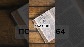 Псалом 64 – молитва захисту в час небезпеки, Божа підтримка в боротьбі зі злом і несправедливістю.