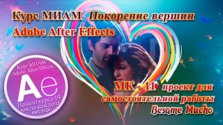 Besame Mucho Adobe After Effects Курс МИАМ