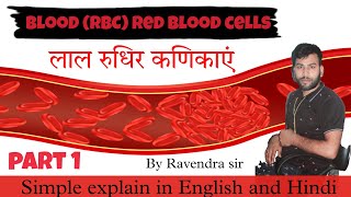 Human Blood | RBC | Erythrocytes |  लाल रक्त कणिकाएं | in Hindi | Part - 1 | by Ravendra sir.