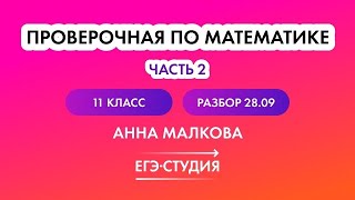 Разбор Статград по профильной математике ЕГЭ 2023 от 28.09.22 | Анна Малкова | 2 часть