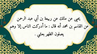 كشف المغطا من فقه الموطا ١٠- الحديث العاشر و الحادي عشر في وقوت الصلاة