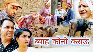 ब्याह कोनी कराऊं || Rajasthan Haryanvi comedy video || Viral video || Funny video || Murari Lal