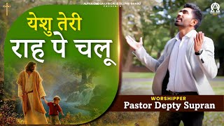 Yeshu Teri Raah Pe Chalu | Pastor Depty Supran | Lyrical @AlphaOmegaRecords